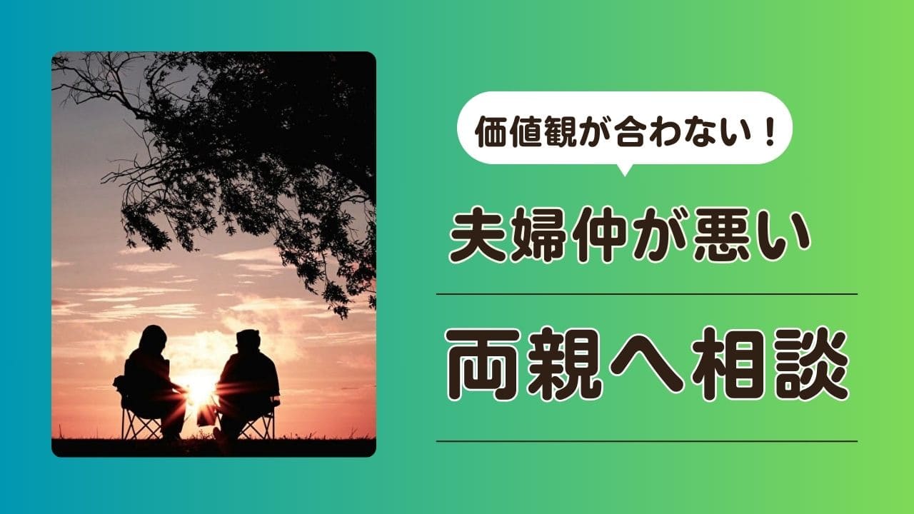 夫婦仲が悪い　価値観が合わない　両親へ相談